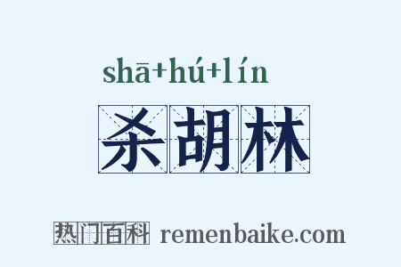 杀胡林是什么意思的图片